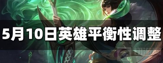 王者荣耀5月10日英雄平衡性调整 英雄平衡性调整内容