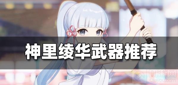 原神神里绫华最强武器 原神神里绫华圣遗物搭配推荐