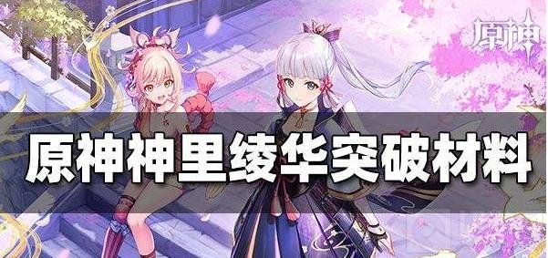 原神神里绫华天赋突破材料表最新一览 神里绫华天赋