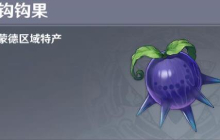 原神钩钩果位置分布及获取方法介绍 钩钩果位置攻略