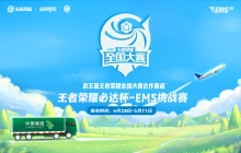第五届王者荣耀必达杯EMS挑战赛报名通道已开启