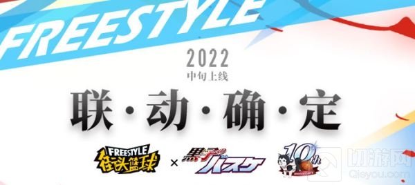 街头篮球与日本知名篮球动画黑子的篮球达成合作