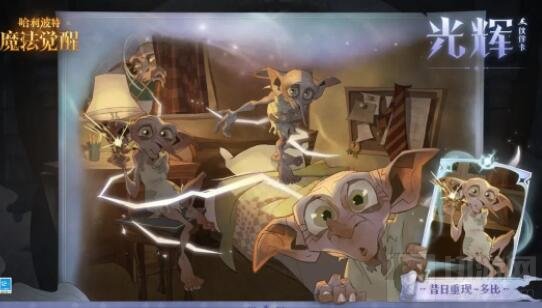 哈利波特魔法觉醒光辉伙伴卡多比介绍 召唤多比内容