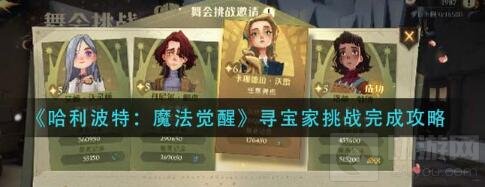 哈利波特魔法觉醒寻宝家挑战攻略 寻宝家挑战介绍