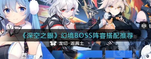 深空之眼幻境boss阵容搭配推荐 幻境boss怎么玩