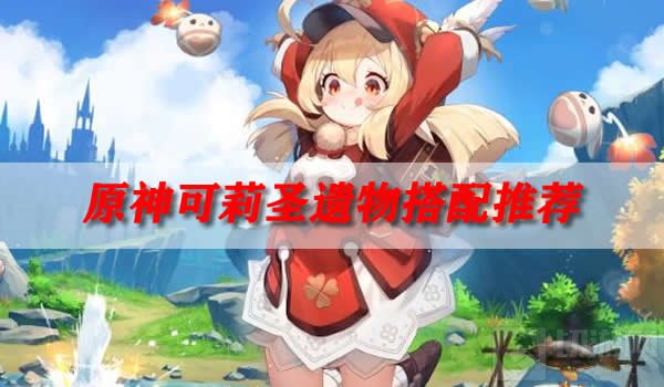 原神可莉圣遗物搭配推荐 原神可莉圣遗物怎么搭配