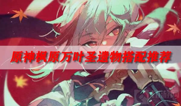 原神枫原万叶圣遗物搭配推荐 枫原万叶圣遗物怎么选