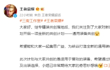 玩家也能参与设计 王者荣耀公布开启通用装备共创计划