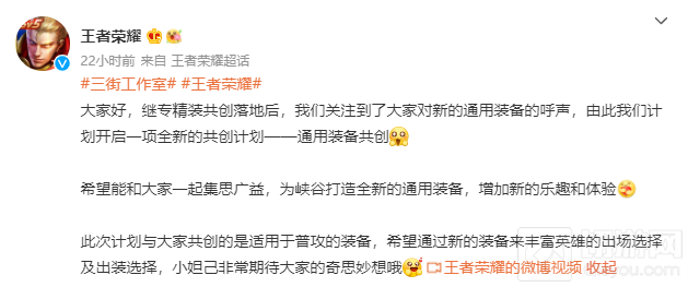 玩家也能参与设计 王者荣耀公布开启通用装备共创计划