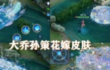 王者荣耀大乔将出新皮肤 大乔新皮肤花嫁预计多少钱