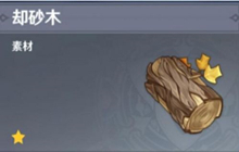 原神却砂木采集路线推荐 原神却砂木在哪