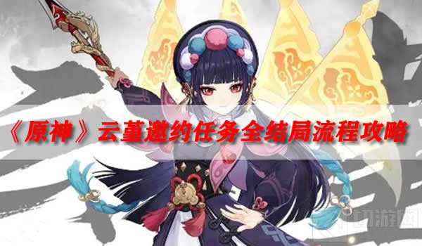 原神云堇邀约任务怎么做 云堇邀约全结局流程攻略