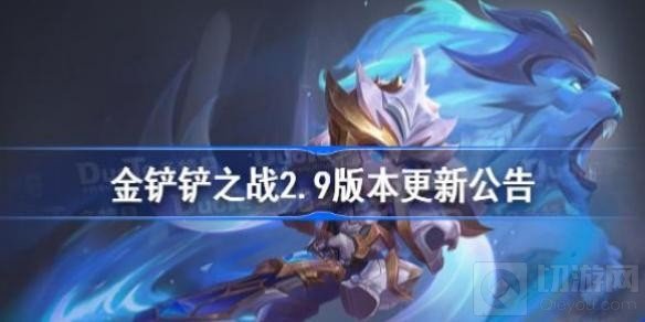 金铲铲之战2.9版本更新公告 2.9新版本内容