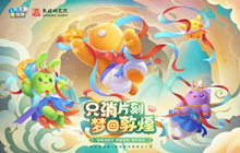 天天爱消除与敦煌研究院梦幻联动 全新版本上线