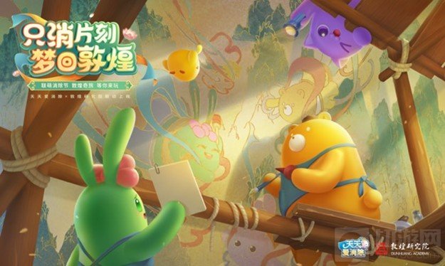 天天爱消除与敦煌研究院梦幻联动 全新版本上线