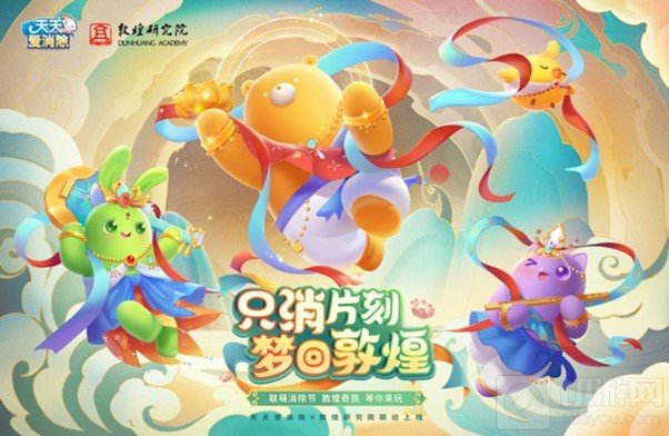 天天爱消除与敦煌研究院梦幻联动 全新版本上线