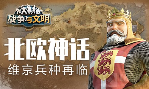 北欧神话战争与文明维京兵种再临 神话版本将至