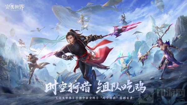 完美世界手游新资料片定档5.19发布 将有全新爆料