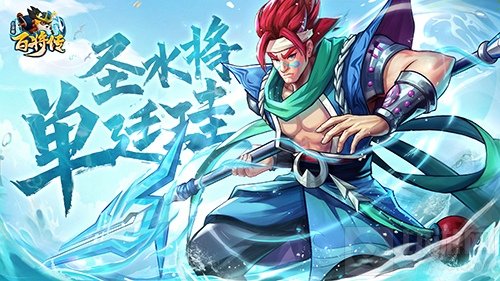 小浣熊百将传破盾猛方片法爷 圣水将单廷珪破浪登场