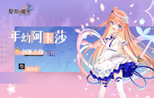 复苏的魔女年幼阿卡莎登场 免费拿全新泳装外观