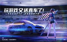 王牌竞速领克月活动开启 国车喜迎进阶福利不停