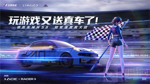 王牌竞速领克月活动开启 国车喜迎进阶福利不停