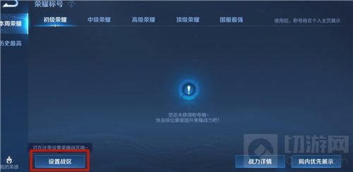 王者荣耀荣耀榜怎么显示 荣耀榜定位失败怎么办