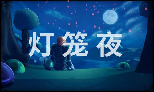 泰拉瑞亚灯笼夜事件触发条件一览 灯笼夜事件怎么触发