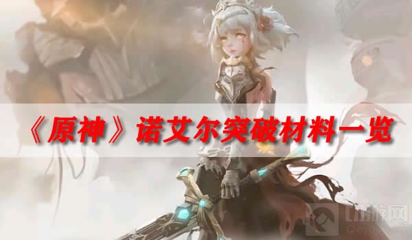 原神诺艾尔突破材料一览 诺艾尔突破材料怎么获得