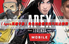 Apex英雄手游幻象技能使用技巧玩法推荐攻略