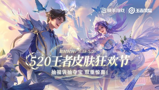 520王者皮肤狂欢节 王者520皮肤快手福利内容