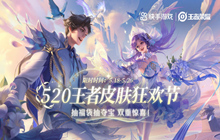 520王者皮肤狂欢节 王者荣耀520皮肤快手福利内容