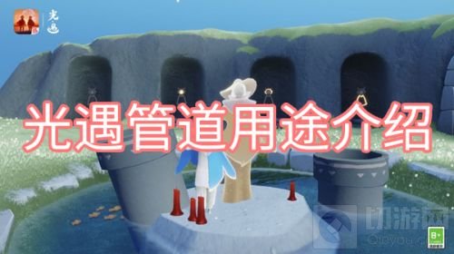 光遇管道有什么用 光遇管道使用方法攻略