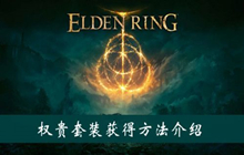 艾尔登法环权贵套装怎么获得 权贵套装怎么拿