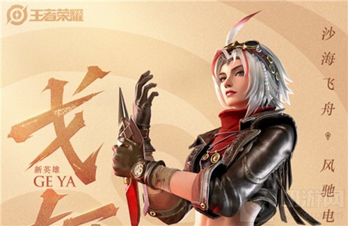 王者荣耀新英雄戈娅什么时候上线正式服 戈娅上线时间