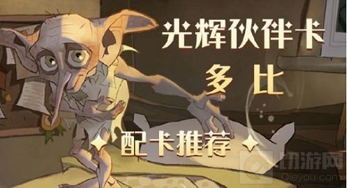 哈利波特魔法觉醒多比伙伴卡组怎么搭配攻略