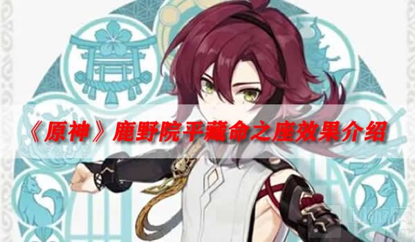 原神鹿野院平藏命之座效果介绍 新人物命之座介绍