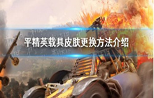 和平精英汽车皮肤更换方法 载具皮肤怎么换