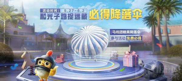 和平精英马戏团降落伞获取方法 马戏团降落伞怎么免费获得