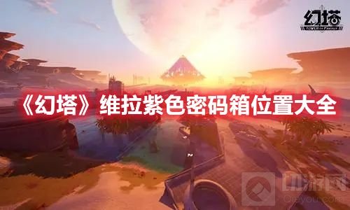 幻塔维拉紫色密码箱位置一览 幻塔维拉紫色密码箱在哪