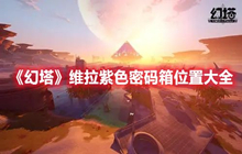 幻塔维拉紫色密码箱位置一览 幻塔维拉紫色密码箱在哪