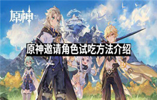 原神怎么邀请角色试吃 原神邀请试吃方法介绍