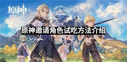 原神怎么邀请角色试吃 原神邀请试吃方法介绍