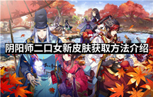 阴阳师二口女新皮肤怎么获得 二口女新皮肤获取方法介绍