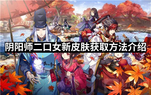 阴阳师二口女新皮肤怎么获得 二口女新皮肤获取方法介绍