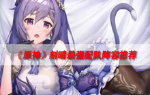 原神刻晴最强配队阵容 原神刻晴最强队伍推荐