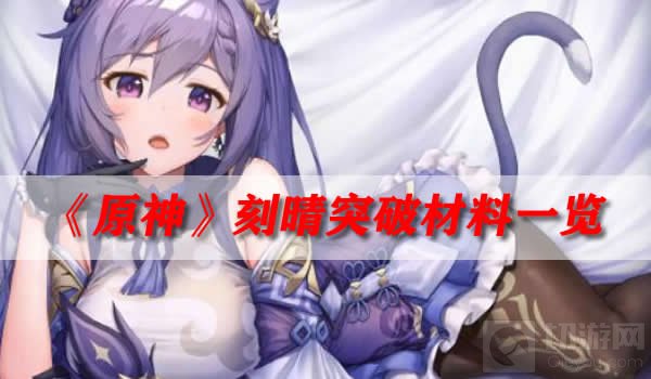 原神刻晴突破材料大全 原神刻晴突破材料一览