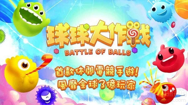 球球大作战国际服下载教程 官方最新PC国际版下载安装