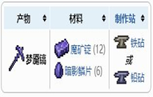 泰拉瑞亚梦魇镐怎么获得 梦魇镐合成配方表