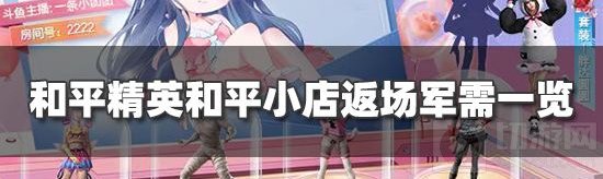 和平精英和平小店返场哪些皮肤 和平小店即将重启